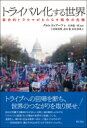 トライバル化する世界 集合的トラウマがもたらす戦争の危機 / クルト・ドゥブーフ 【本】