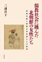 儒教社会に挑んだ北朝鮮の女性たち 抑商主義と男尊女卑思想からの脱却 / 三浦洋子 