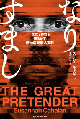 なりすまし 正気と狂気を揺るがす、精神病院潜入実験 亜紀書房翻訳ノンフィクション・シリーズ / スザンヌ・キャラハン 【本】