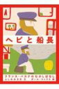 ヘビと船長 / ふしみみさを 【絵本】