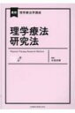 理学療法研究法 最新理学療法学講座 / 対馬栄輝 【全集 双書】