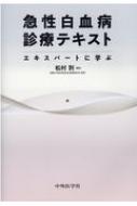 急性白血病診療テキスト エキスパートに学ぶ / 松村到 【本】