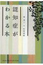 認知症がわかる本 / 東晋二 【本】