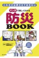 これだけは押さえておきたい　マンガで楽しくわかる防災BOOK / 国崎信江 