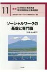 ソーシャルワークの基盤と専門職(共通・社会専門) 最新社会福祉士養成講座・精神保健福祉士養成講座 / 一般社団法人日本ソーシャルワーク教育学校連盟 【本】