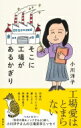 そこに工場があるかぎり / 小川洋子 【本】