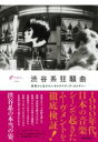 出荷目安の詳細はこちら内容詳細音楽ナタリーで好評のコラム「渋谷系を掘り下げる」を書籍化！1990年代に日本の音楽シーンに大きな変革をもたらした「渋谷系」。その渋谷系カルチャーとは何だったのか、多くの証言者を迎え、多角的に掘り下げた音楽ナタリーの連載コラムを書籍化。連載全14回のすべてを掲載するほか、新規インタビュー、渋谷系のルーツを探るディスクガイド、脚注を加え、さらに充実した内容を目指します。【CONTENTS】センター街の一角から始まった黄金時代多くの才能を輩出したネオGSシーンドレスコーズ・志磨遼平が語る憧憬とシンパシーカジヒデキが語る僕が渋谷のレコ屋店員だった頃裏番會田茂一が語るアナザーストーリーマンガ家・大橋裕之が描く僕と渋谷系吉田豪が語るアイドルソングとの親和性1990年代生まれが作る渋谷系プレイリスト対談：LOW IQ 01×松田CHABE岳二DJ松浦俊夫が語るクラブジャズシーンの黎明期韓国のポップミュージックへの影響岡崎京子と渋谷系のシンクロニシティ多彩な才能が集った伝説のクラブ、下北沢SLITS小泉今日子が語る渋谷系の目利き川勝正幸ほか