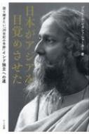 日本がアジアを目覚めさせた 語り継ぎたい 20世紀の奇跡 インド独立への道 / プロビール・ビカシュ・シャーカー 【本】