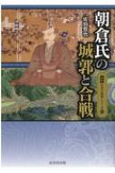 朝倉氏の城郭と合戦 図説日本の城郭シリーズ / 佐伯哲也 【本】