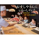 おすしやさんにいらっしゃい!生きものが食べものになるまで かがくヲたのしむノンフィクション / おかもとだいすけ 【絵本】