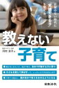 出荷目安の詳細はこちら内容詳細「やってあげなきゃ」を手放せば、子どもは自分で羽ばたける。正解がない時代の、「子育ての軸」のつくりかた。目次&nbsp;:&nbsp;第1章　こんな子どもになっていませんか？—教える子育ての弊害/ 第2章　「教えない子育て」をすると子どもはこうなります/ 第3章　「教えない子育て」で身につけてほしい力/ 第4章　教えることと、教えないこと/ 第5章　子育てのキモ/ 第6章　「教えない子育て」を実践した親たちの声/ 第7章　子どもになってほしい姿にまず親がなる