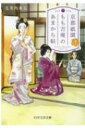 京都祇園もも吉庵のあまから帖 3 PHP文芸文庫 / 志賀内泰弘 【文庫】