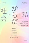 社会・からだ・私についてフェミニズムと考える本 月歩双書 / 井上彼方 【本】