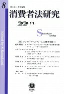 消費者法研究 第8号|1 特集 デジタルプラットフォームと消費者保護 / 河上正二 【全集・双書】