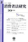 消費者法研究 第8号|1 特集　デジタルプラットフォームと消費者保護 / 河上正二 【全集・双書】