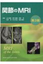 関節のMRI / 上谷雅孝 【本】