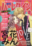 増刊ハーレクイン 2号 ハーレクイン 2021年 2月 15日号増刊 / ハーレクイン編集部 【雑誌】