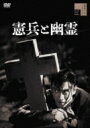 憲兵と幽霊 【DVD】