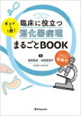 臨床に役立つ消化器病理ギュッと1冊!まるごとBOOK web動画付 / 福嶋敬宜(自治医科大学病院病理診断科科長) 