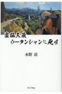 霊仙三蔵　ウータンシャンに死す / 水野清 【本】