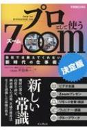 出荷目安の詳細はこちら内容詳細これがニューノーマル。仕事にZoomを使うのなら、「プロ」としての作法で。ビジネススキルのオンライン対応を急ごう！機材の選定、高度な設定、画面越しの話術、共感の獲得法などを満載した最強の教本。目次&nbsp;:&nbsp;Prologue—コロナ収束後も、オンライン化の流れは決して止まらない！/ 1　備える—準備を制する者がWeb会議を制す！/ 2　伝える—Web会議ならではの「伝え方」を習得しよう/ 3　話し合う—「対話力」を高めてZoomの話し合いをゴールに導く/ 4　発想する—アイデアの「拡散」と「収束」がZoomの登場で大きく変わった！/ 5　提案する—新たな仕事を「オンライン提案」で獲得する時代がやってきた！/ 6　教える—Zoomの広がりで「教える」が重要なビジネススキルに！/ Epilogue—社会が変われば道具が変わり、道具が変われば能力が養われる