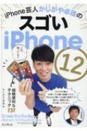 iPhone芸人かじがや卓哉のスゴイiPhone 12 超絶便利なテクニック123 iPhone 12 / mini / Pro / ProMax対応 / かじがや卓哉 【本】