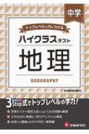 中学ハイクラステスト 地理 / 中学社会問題研究会 【全集・双書】