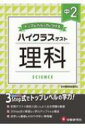 中学ハイクラステスト 理科2年 / 中学理科問題研究会 【全集・双書】