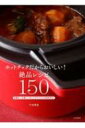 ホットクックだからおいしい!絶品レシピ150 手動キーも使いこなしてオリジナルの味を作る! / 牛尾理恵 【本】