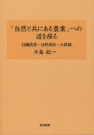 出荷目安の詳細はこちら内容詳細目次&nbsp;:&nbsp;第1部　自然共生型農業への技術論・農法論　はしがき（自然と共にある農業—自然共生型農生態系形成と有機農業・自然農法/ 関係性の農業技術論へ/ 無施肥・自然農法の農学論/ 農業技術論・覚え書き）/ 第2部　家族農業＝小農制農業論　はしがき（日本とアジア諸国が進むべき道は？/ 「農業の産業化」こそが問題だ—自給的小農の意義を見つめ直す/ 家族農業と有機農業/ 農本主義ふたたび—家族農業＝小農性農業の思想論）/ 第3部　旧稿再録　はしがき（除草技術論—最近のパラコート剤問題と除草技術の構造/ 農村市民社会論—農村市民社会形成へのヴィジョンと条件/ 農法論の時代的構図—世紀的転形期における農法の解体・独占・再生/ 環境農業政策論—環境保全型農業から環境創造型農業へ）