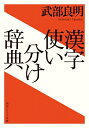 漢字使い分け辞典 角川ソフィア文庫 / 武部良明 【文庫】