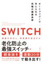 SWITCH スイッチ オートファジーで手に入れる究極の健康長寿 / ジェームズ・w・クレメント 【本】