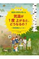 気温が1度上がると、どうなるの?気候変動のしくみ 地球の未来を考える / 竹内薫 【本】