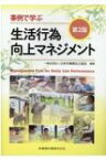 事例で学ぶ生活行為向上マネジメント / 日本作業療法士協会 【本】