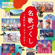 NHKにほんごであそぼ 「名歌づくし」～きれいは...ドゥーララ～ 【CD】