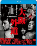 大阪バイオレンス3番勝負 大阪外道 OSAKA VIOLENCE 【BLU-RAY DISC】