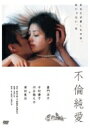 不倫純愛 【DVD】