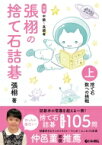 張栩の捨て石詰碁 上 捨て石　数への挑戦 / 張栩 【全集・双書】