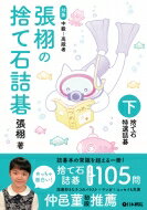 出荷目安の詳細はこちら内容詳細捨て石詰碁、上下合わせて105問。詰碁好きなネコのイラスト＆マンガも充実。詰碁エッセイも楽しい。詰碁本の常識を超える一冊！対象、中級〜高段者。目次&nbsp;:&nbsp;第1章　易しい捨て石/ 第2章　技あり捨て石/ 第3章　華麗な捨て石