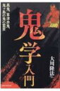 鬼学入門 黒鬼、草津赤鬼、鬼ヶ島の鬼の霊言 / 大川隆法 オオカワリュウホウ 【本】