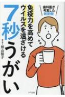 免疫力を高めてウイルスを遠ざける7秒うがい 歯科医が考案した新習慣! / 照山裕子 【本】