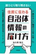 誰ひとり取り残さない　住民に伝わる自治体情報の届け方 / 佐久間智之 【本】