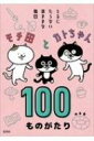 モチ田とカトちゃん100ものがたり とるにたらない気ままな毎日 / esk 【本】