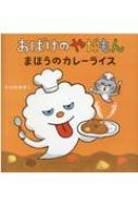 おばけのやだもん まほうのカレーライス / ひらのゆきこ 【絵本】