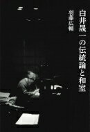 白井晟一の伝統論と和室 / 羽藤広輔 【本】