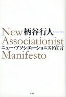 出荷目安の詳細はこちら内容詳細「資本＝ネーション＝国家」への対抗運動は、3・11を経て、コロナ禍に直面し、より現実的なものとなってきた。一つの運動体としての「NAM」を総括し、一般名詞としての「ニュー・アソシエーショニスト・ムーブメント」へ。21世紀世界の変革に向けて、新たにアソシエーションの可能性を宣言する！目次&nbsp;:&nbsp;1　NAM（ニュー・アソシエーショニスト運動）再考（NAMの開始と解散/ 一九九〇年代の動向/ 生産過程から流通過程へ　ほか）/ 2　さまざまなるアソシエーション（協同組合とアソシエーション/ アソシエーションとデモ）/ 付録（NAMの原理/ NAMの結成のために/ FA宣言）