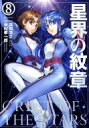 星界の紋章 8 メテオcomics / 米村孝一郎 【本】
