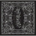 ミュージカル / 『音楽朗読劇 ?世界 〜リリーの永遠記憶探訪記、或いは、終わりなき繭期にまつわる寥々たる考察について〜』サラウンドCD 雨下の章 【CD】