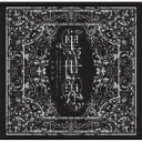 ミュージカル / 『音楽朗読劇 ?世界 〜リリーの永遠記憶探訪記、或いは、終わりなき繭期にまつわる寥々たる考察について〜』サラウンドCD 日和の章 【CD】