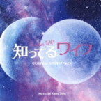 フジテレビ系ドラマ「知ってるワイフ」オリジナルサウンドトラック 【CD】